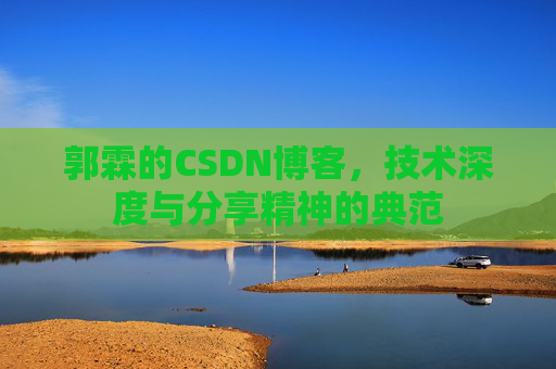 郭霖的CSDN博客，技术深度与分享精神的典范