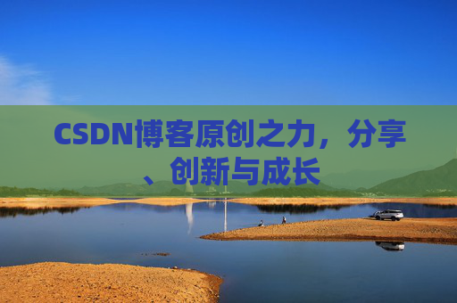 CSDN博客原创之力，分享、创新与成长